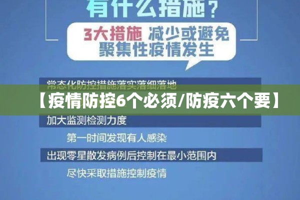 【疫情防控6个必须/防疫六个要】