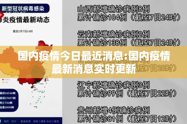 国内疫情今日最近消息:国内疫情最新消息实时更新 国内疫情今日最近消息:国内疫情最新消息实时更新