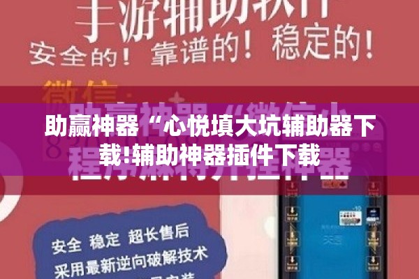 助赢神器“心悦填大坑辅助器下载!辅助神器插件下载