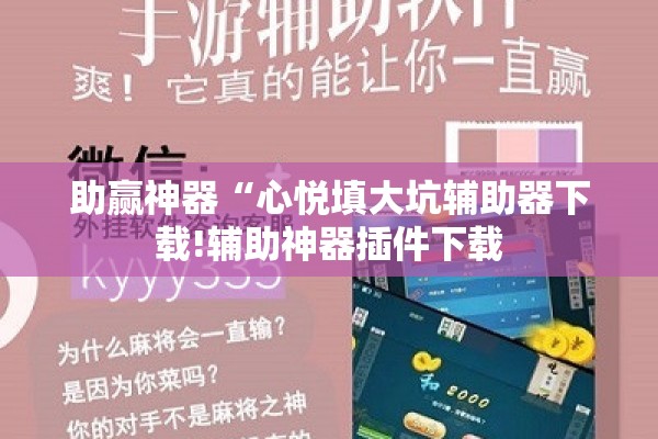 助赢神器“心悦填大坑辅助器下载!辅助神器插件下载