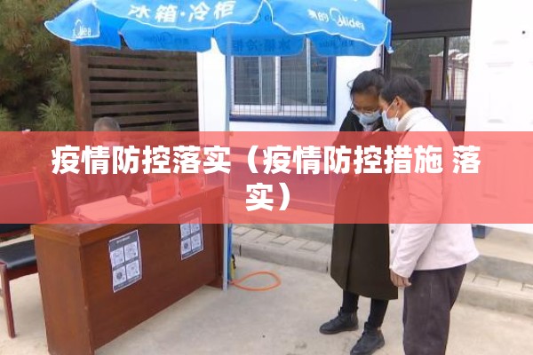 疫情防控落实（疫情防控措施 落实）