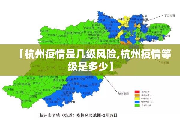 【杭州疫情是几级风险,杭州疫情等级是多少】
