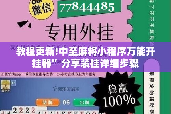 教程更新!中至麻将小程序万能开挂器”分享装挂详细步骤
