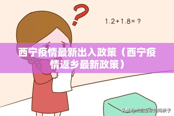 西宁疫情最新出入政策（西宁疫情返乡最新政策）