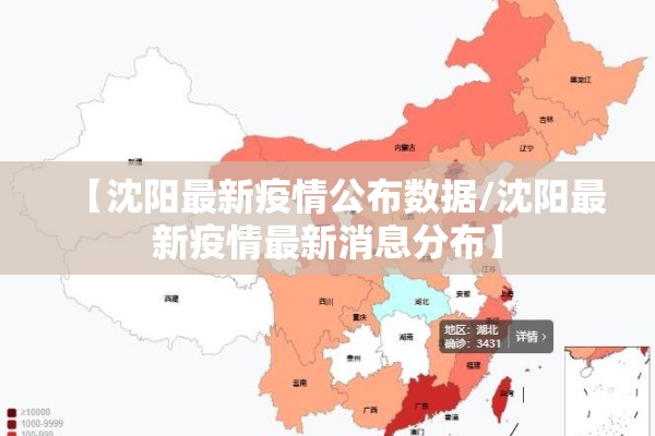 【沈阳最新疫情公布数据/沈阳最新疫情最新消息分布】
