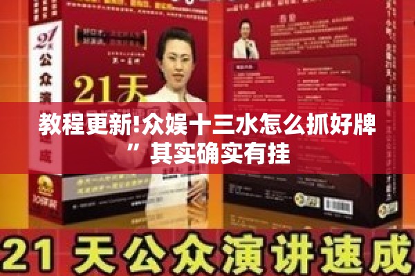 教程更新!众娱十三水怎么抓好牌”其实确实有挂