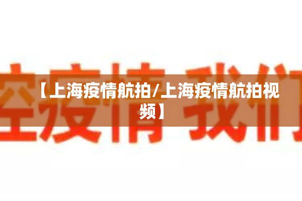 【上海疫情航拍/上海疫情航拍视频】