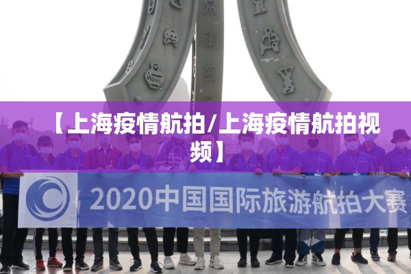 【上海疫情航拍/上海疫情航拍视频】