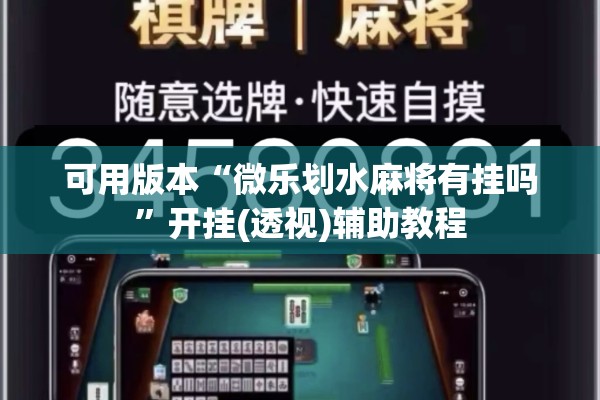 可用版本“微乐划水麻将有挂吗”开挂(透视)辅助教程