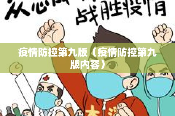 疫情防控第九版(疫情防控第九版内容) 疫情防控第九版(疫情防控第九版内容)