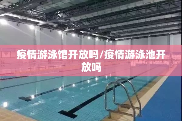 疫情游泳馆开放吗/疫情游泳池开放吗
