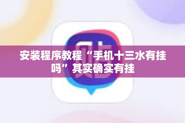 安装程序教程“手机十三水有挂吗	”其实确实有挂