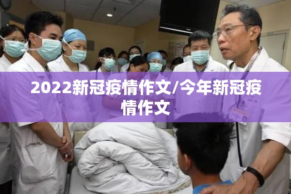 2022新冠疫情作文/今年新冠疫情作文 2022新冠疫情作文/今年新冠疫情作文