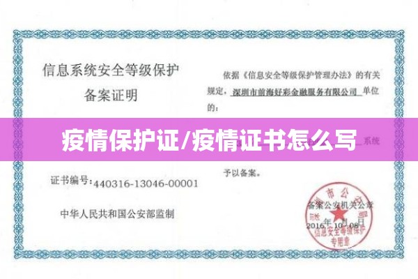 疫情保护证/疫情证书怎么写 疫情保护证/疫情证书怎么写