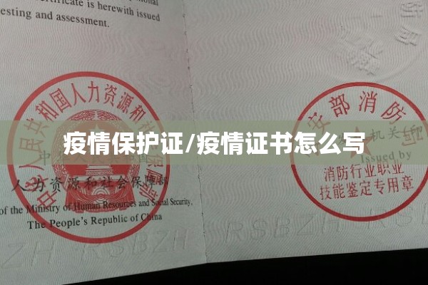 疫情保护证/疫情证书怎么写 疫情保护证/疫情证书怎么写