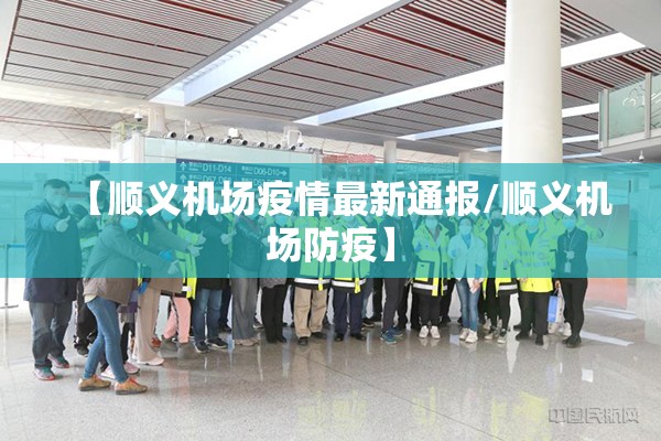【顺义机场疫情最新通报/顺义机场防疫】 【顺义机场疫情最新通报/顺义机场防疫】