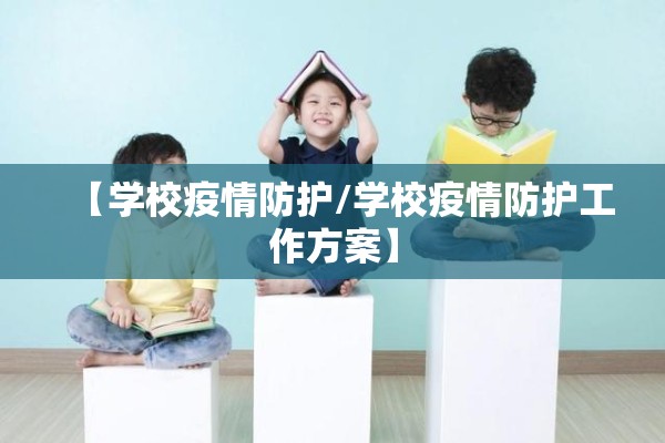 【学校疫情防护/学校疫情防护工作方案】 【学校疫情防护/学校疫情防护工作方案】