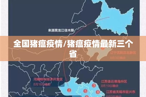 全国猪瘟疫情/猪瘟疫情最新三个省 全国猪瘟疫情/猪瘟疫情最新三个省