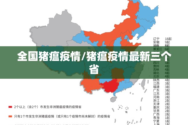全国猪瘟疫情/猪瘟疫情最新三个省 全国猪瘟疫情/猪瘟疫情最新三个省