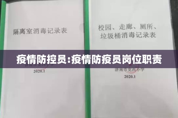 疫情防控员:疫情防疫员岗位职责 疫情防控员:疫情防疫员岗位职责