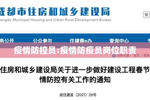 疫情防控员:疫情防疫员岗位职责 疫情防控员:疫情防疫员岗位职责