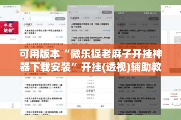 可用版本“微乐捉老麻子开挂神器下载安装”开挂(透视)辅助教程