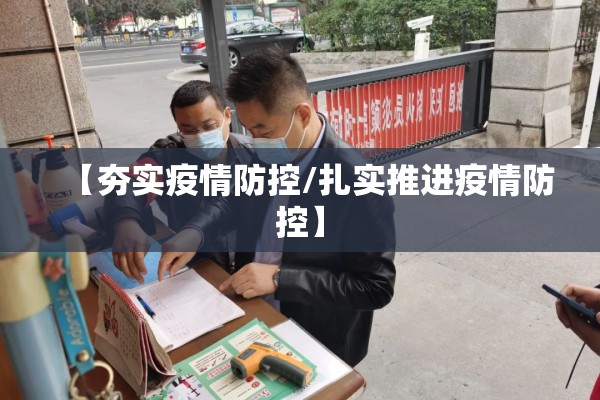 【夯实疫情防控/扎实推进疫情防控】