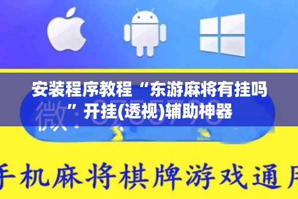 安装程序教程“东游麻将有挂吗”开挂(透视)辅助神器