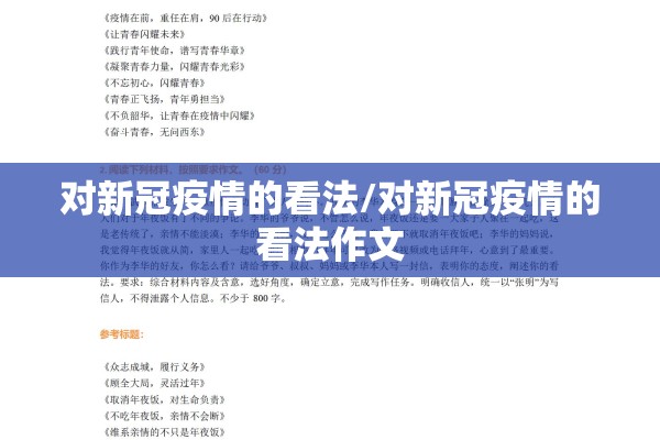 对新冠疫情的看法/对新冠疫情的看法作文