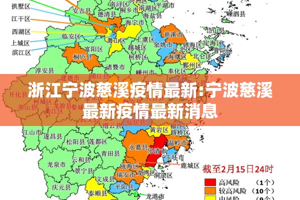 浙江宁波慈溪疫情最新:宁波慈溪最新疫情最新消息