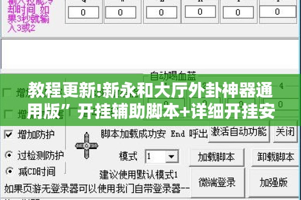 教程更新!新永和大厅外卦神器通用版	”开挂辅助脚本+详细开挂安装教程
