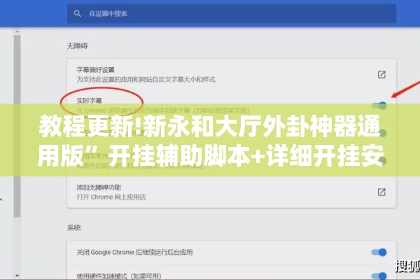 教程更新!新永和大厅外卦神器通用版”开挂辅助脚本+详细开挂安装教程