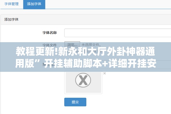 教程更新!新永和大厅外卦神器通用版”开挂辅助脚本+详细开挂安装教程