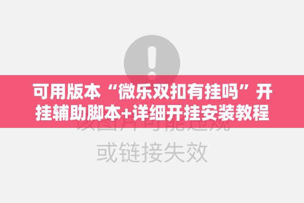 可用版本“微乐双扣有挂吗”开挂辅助脚本+详细开挂安装教程