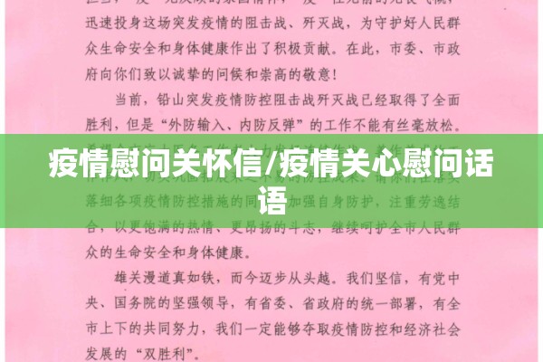疫情慰问关怀信/疫情关心慰问话语