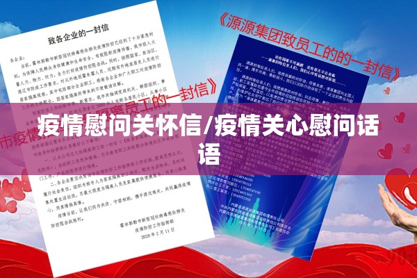疫情慰问关怀信/疫情关心慰问话语