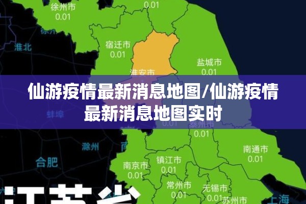 仙游疫情最新消息地图/仙游疫情最新消息地图实时