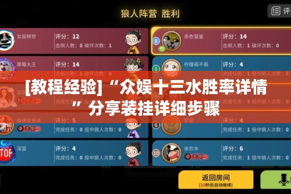[教程经验]“众娱十三水胜率详情”分享装挂详细步骤