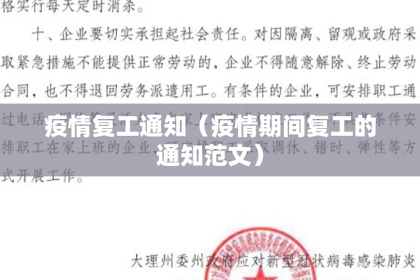 疫情复工通知（疫情期间复工的通知范文）