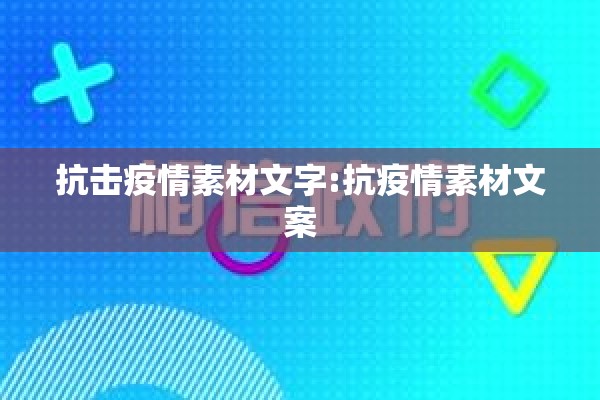 抗击疫情素材文字:抗疫情素材文案