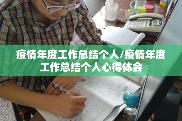 疫情年度工作总结个人/疫情年度工作总结个人心得体会