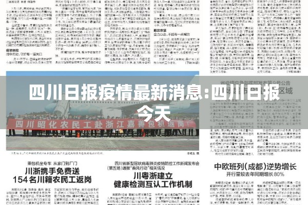 四川日报疫情最新消息:四川日报今天