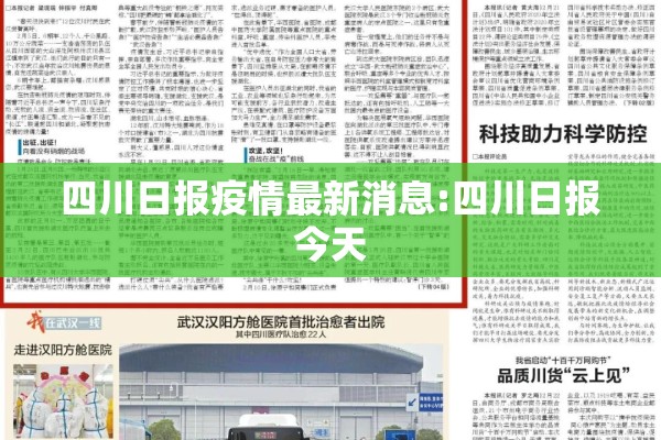 四川日报疫情最新消息:四川日报今天
