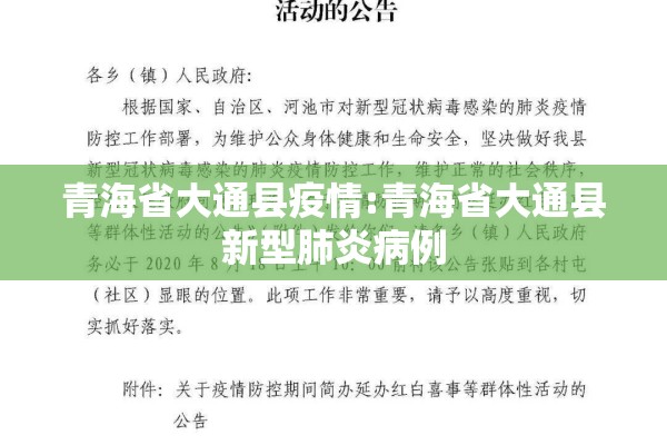 青海省大通县疫情:青海省大通县新型肺炎病例