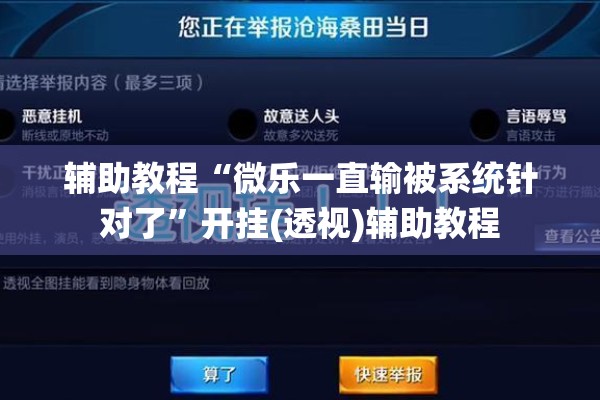 辅助教程“微乐一直输被系统针对了	”开挂(透视)辅助教程
