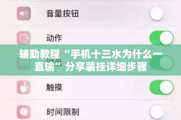 辅助教程“手机十三水为什么一直输	”分享装挂详细步骤