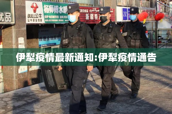 伊犁疫情最新通知:伊犁疫情通告