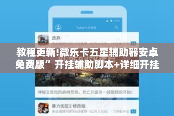 教程更新!微乐卡五星辅助器安卓免费版”开挂辅助脚本+详细开挂安装教程