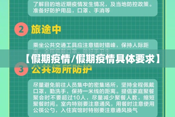【假期疫情/假期疫情具体要求】