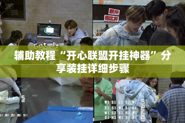 辅助教程“开心联盟开挂神器”分享装挂详细步骤